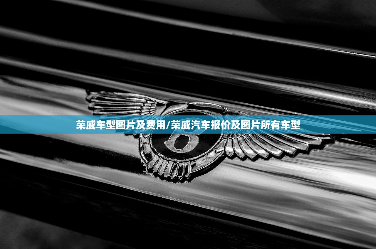 荣威车型图片及费用/荣威汽车报价及图片所有车型