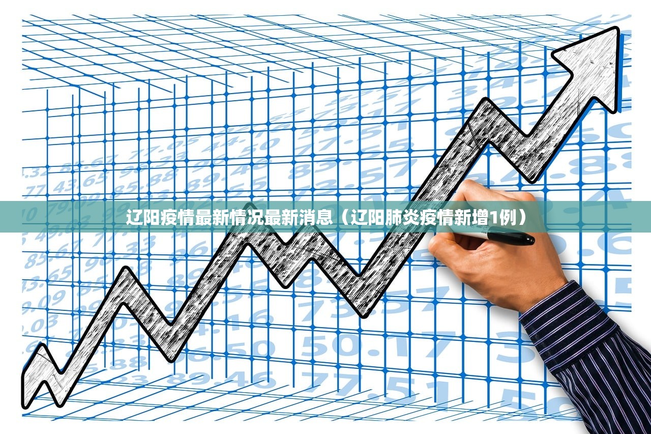 辽阳疫情最新情况最新消息（辽阳肺炎疫情新增1例）