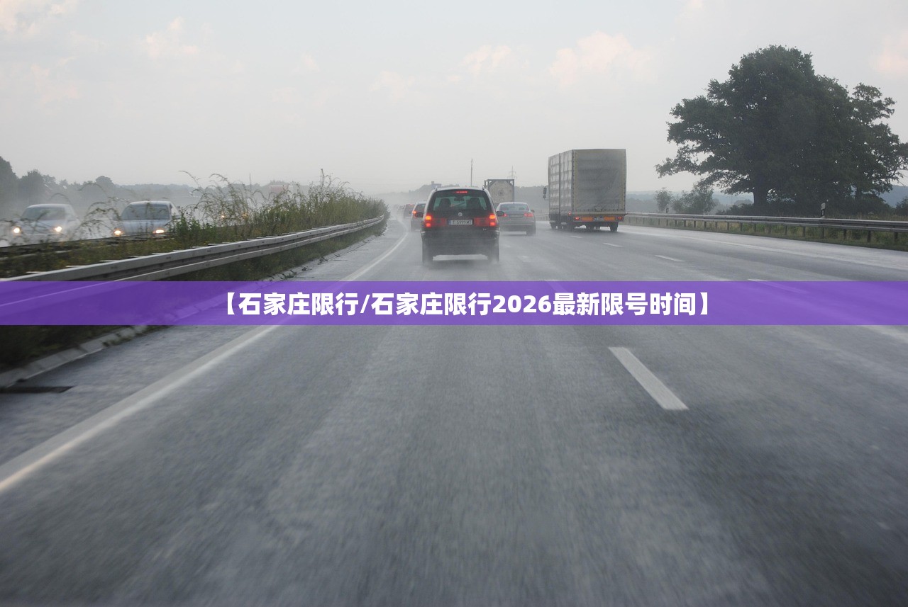 【石家庄限行/石家庄限行2026最新限号时间】