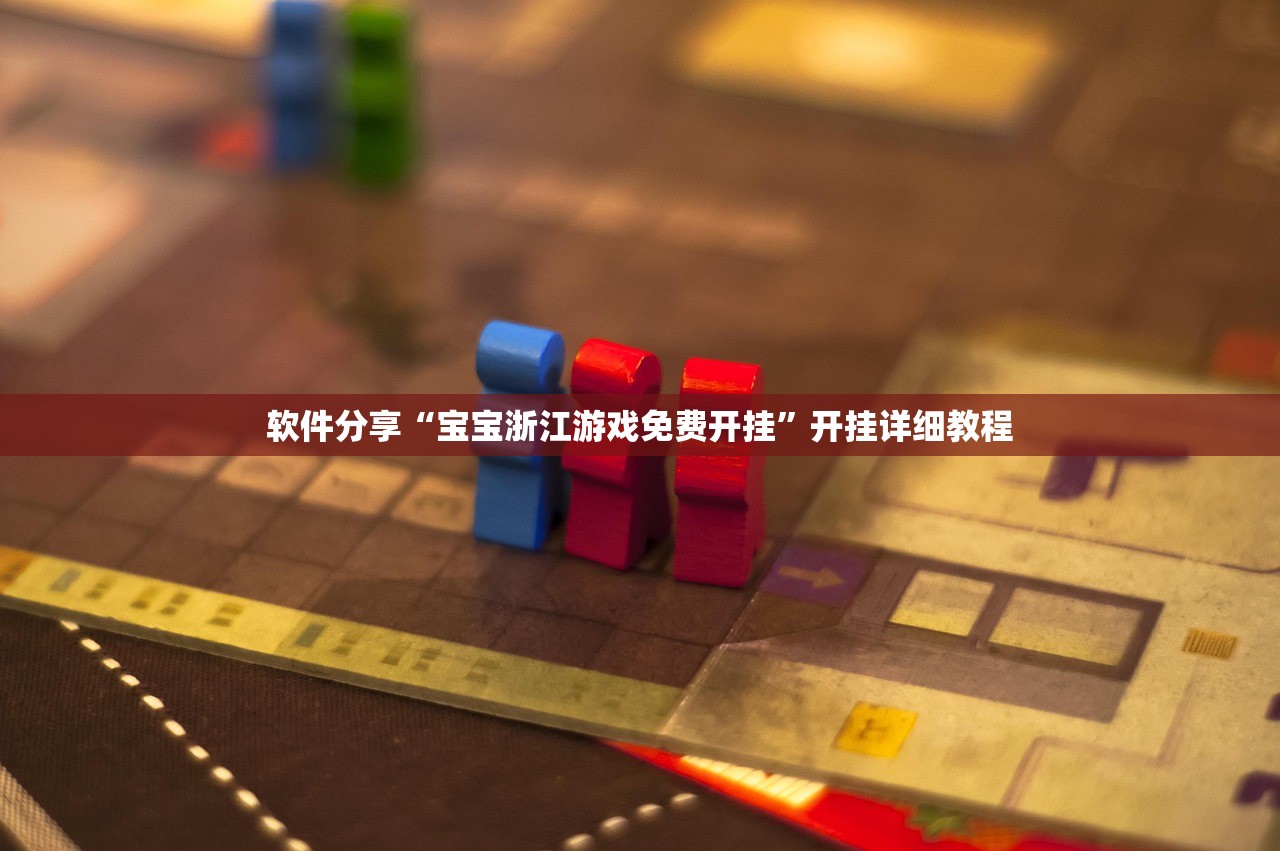 软件分享“宝宝浙江游戏免费开挂”开挂详细教程