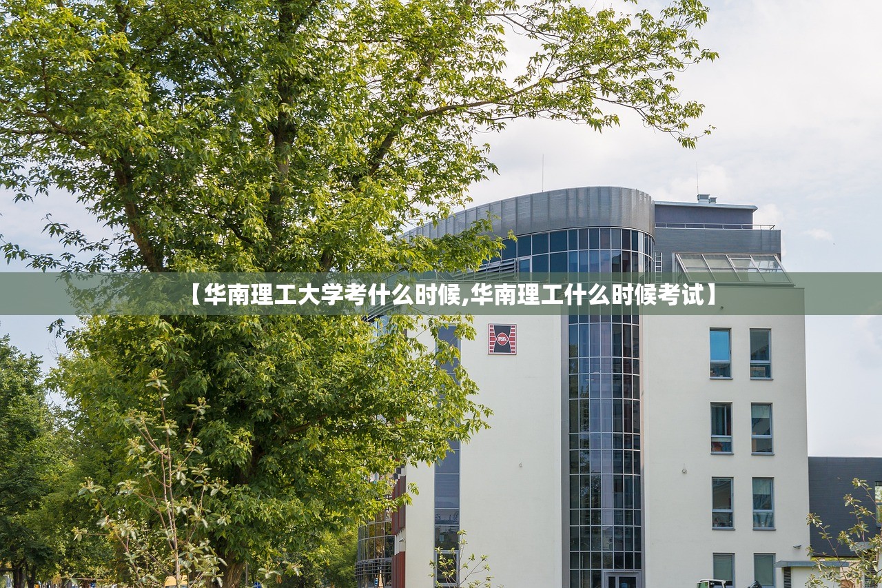 【华南理工大学考什么时候,华南理工什么时候考试】