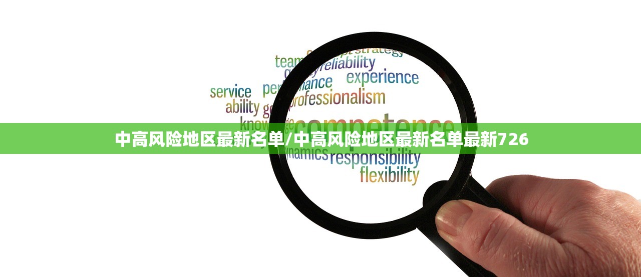 中高风险地区最新名单/中高风险地区最新名单最新726