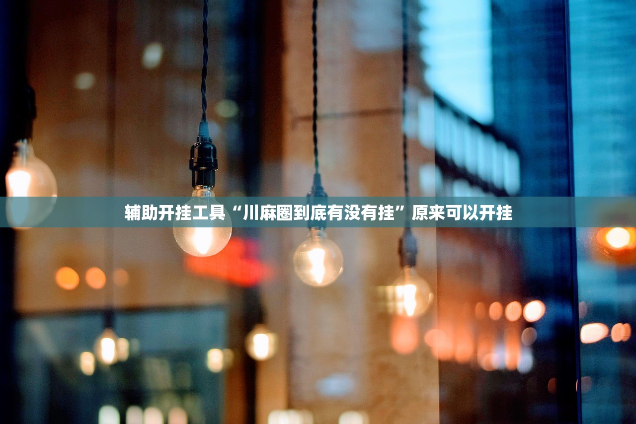 开挂技巧“wepokerplus透视挂(透视)”开挂辅助脚本+详细开挂安装教程