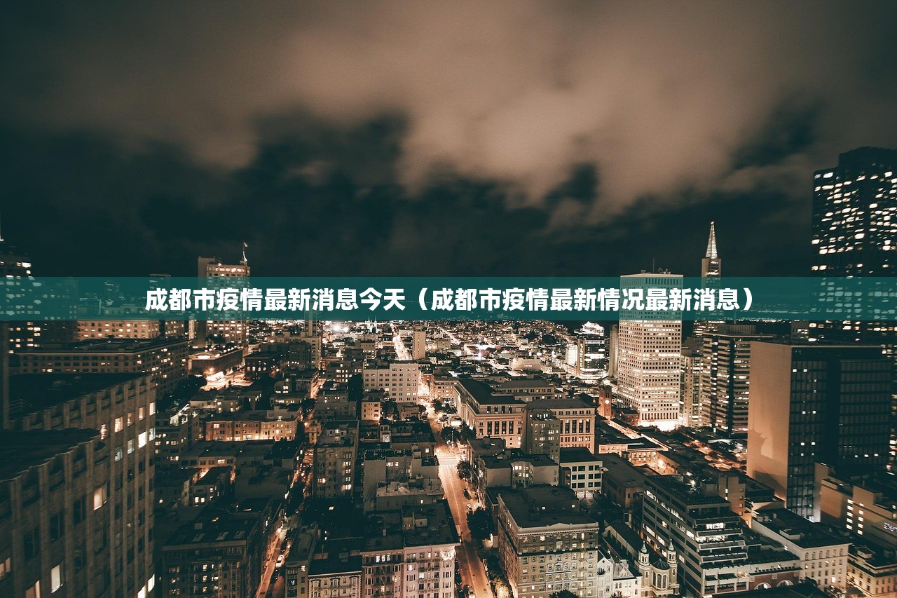 成都市疫情最新消息今天（成都市疫情最新情况最新消息）