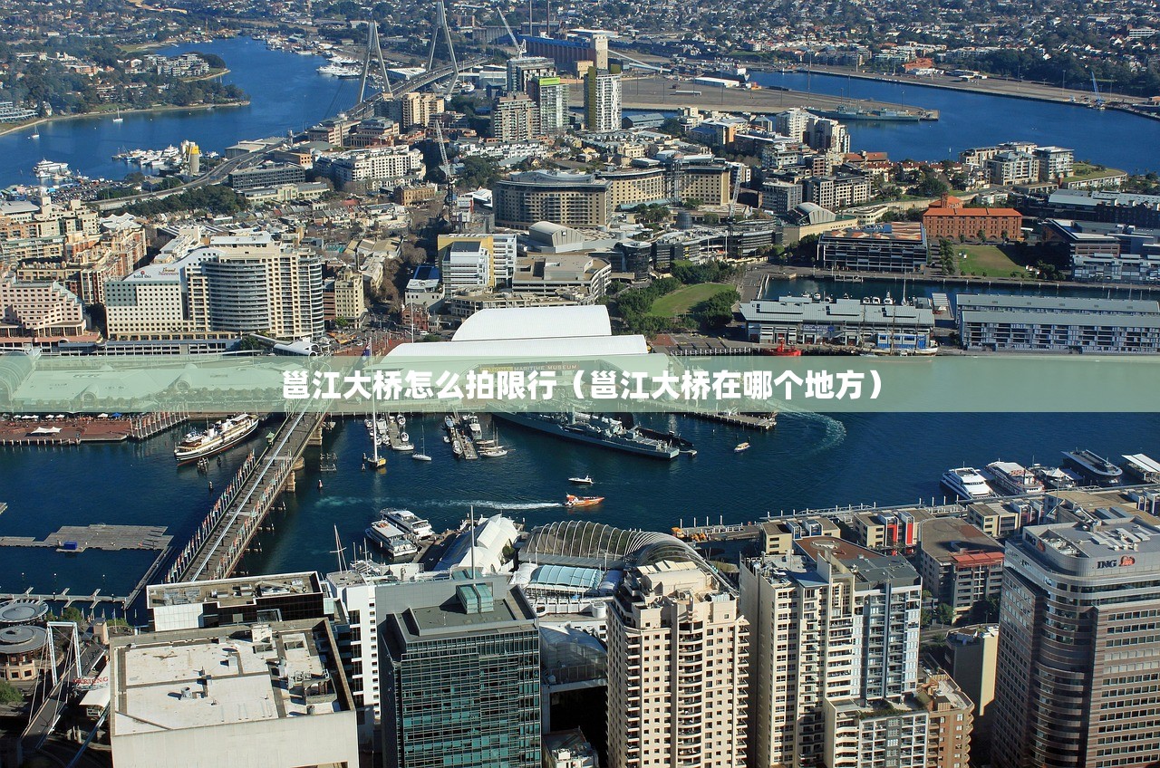 邕江大桥怎么拍限行（邕江大桥在哪个地方）