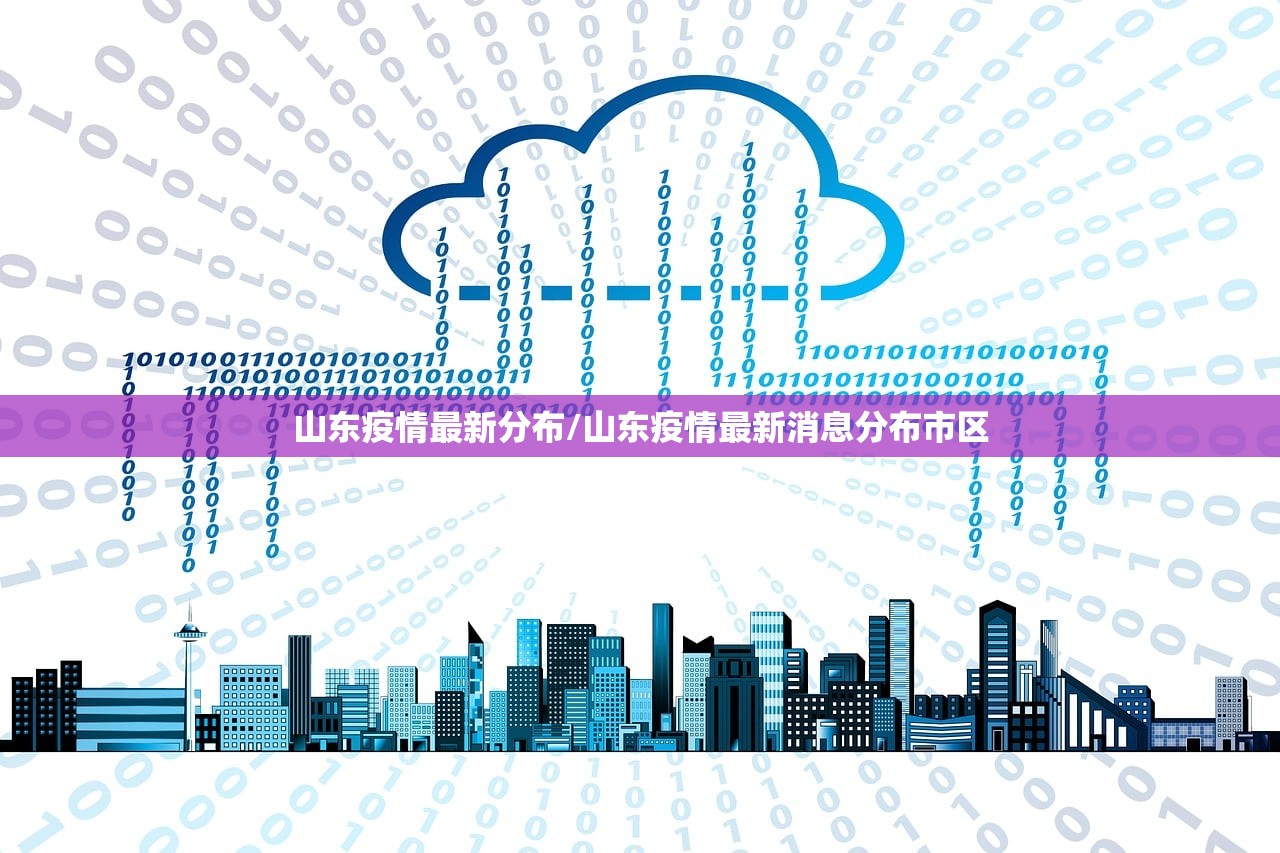山东疫情最新分布/山东疫情最新消息分布市区