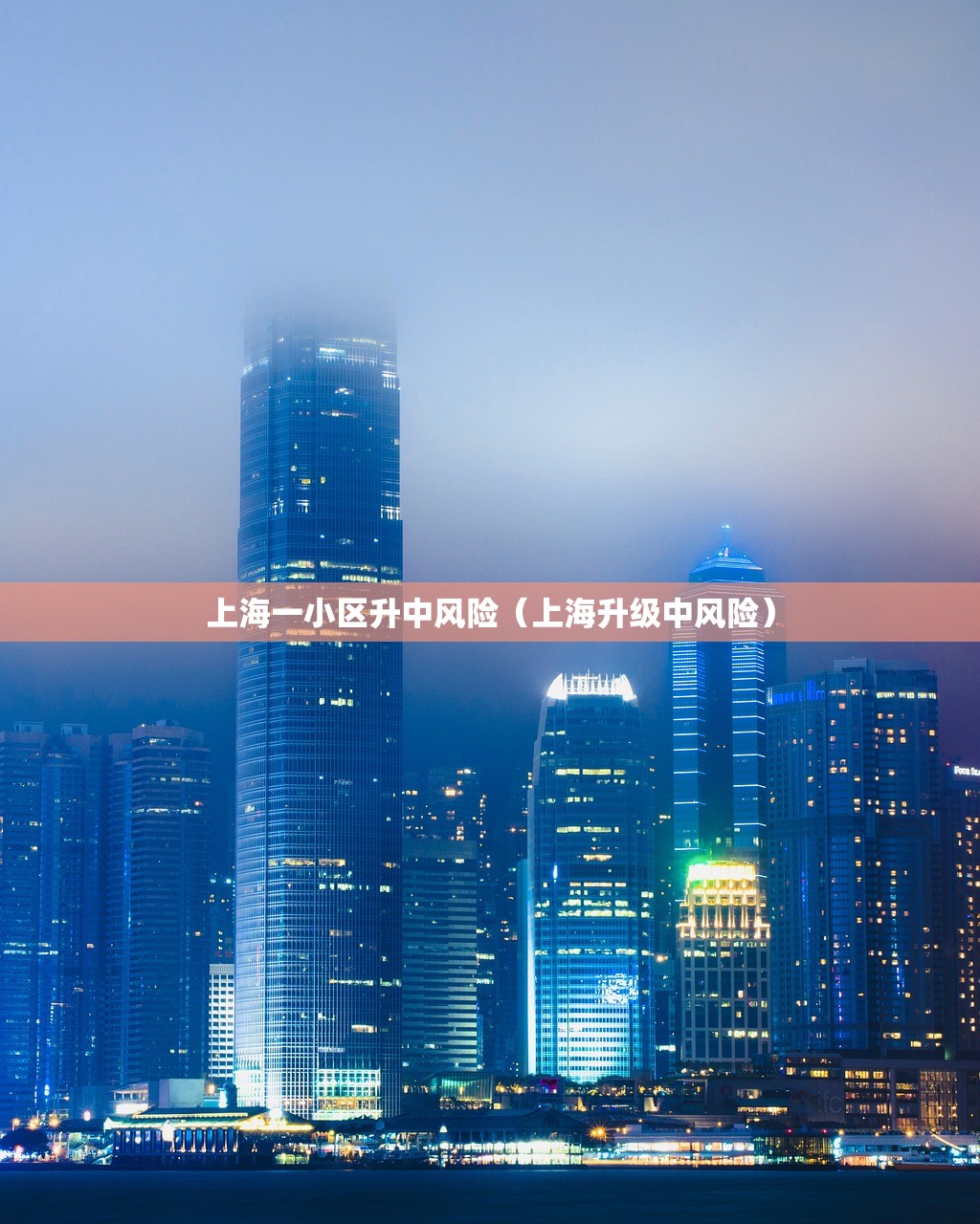 上海一小区升中风险（上海升级中风险）