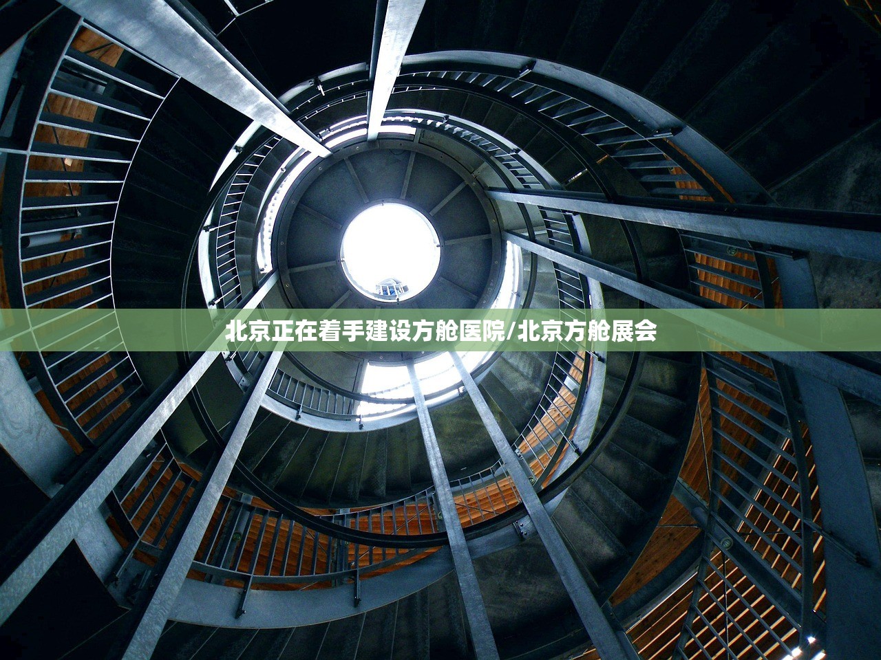 北京正在着手建设方舱医院/北京方舱展会