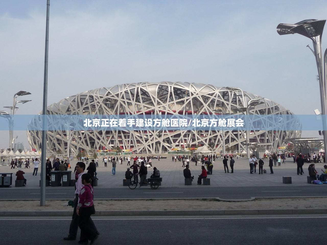 北京正在着手建设方舱医院/北京方舱展会