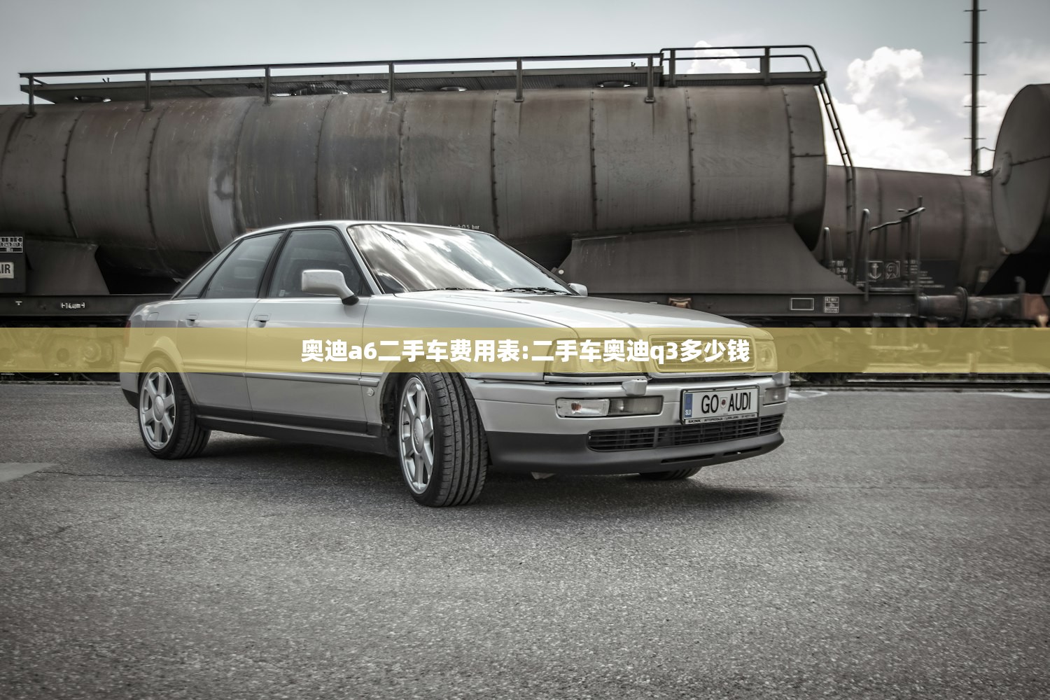 奥迪a6二手车费用表:二手车奥迪q3多少钱