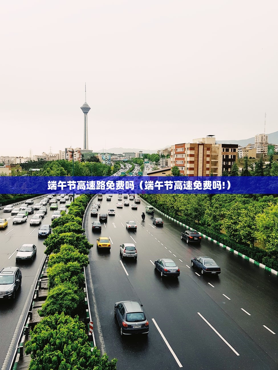 端午节高速路免费吗（端午节高速免费吗!）