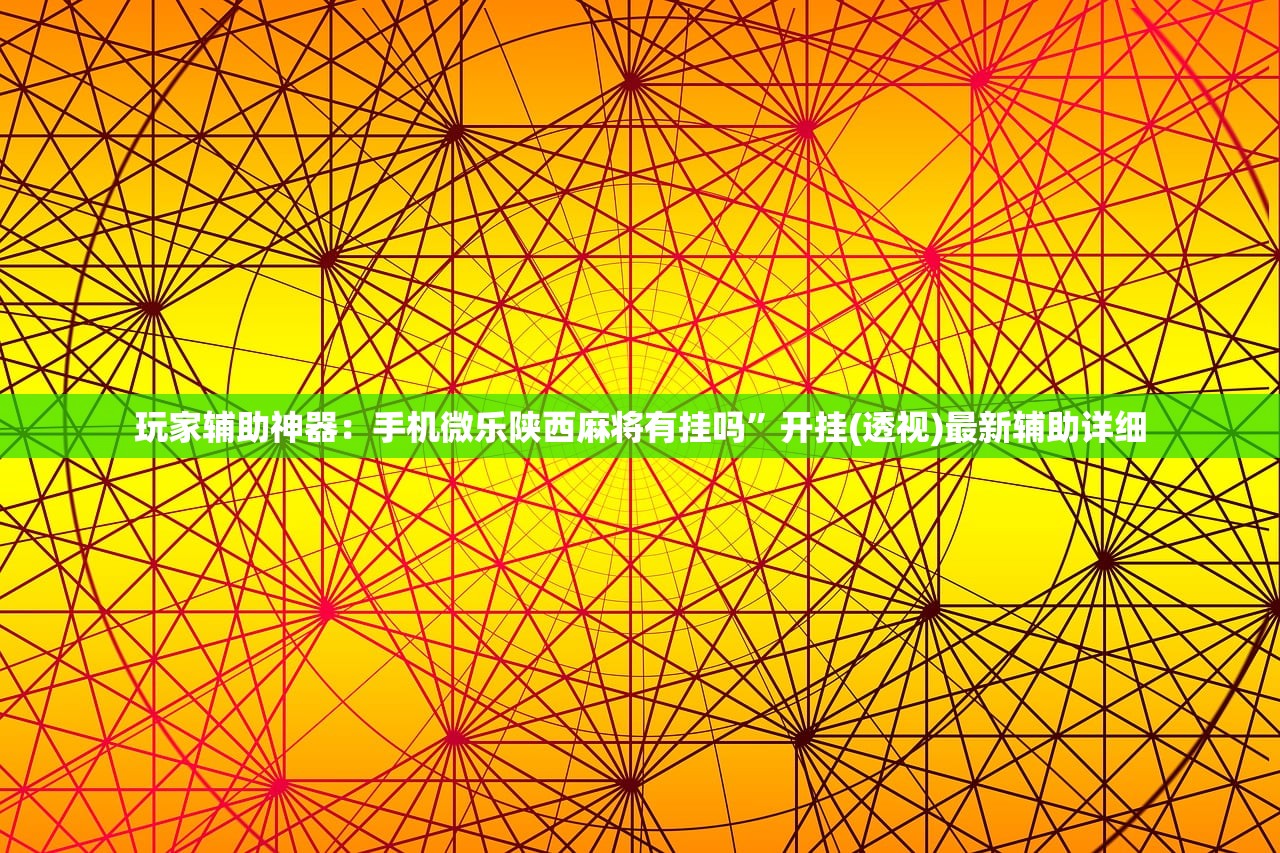 玩家辅助神器：手机微乐陕西麻将有挂吗	”开挂(透视)最新辅助详细