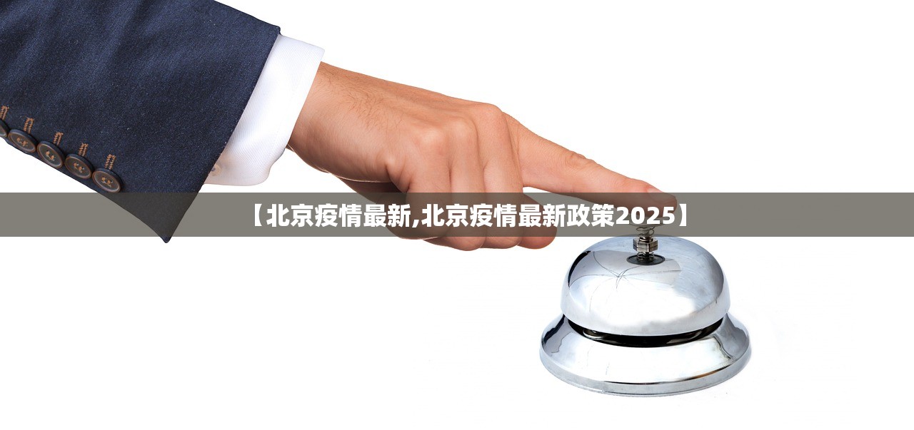 【北京疫情最新,北京疫情最新政策2025】