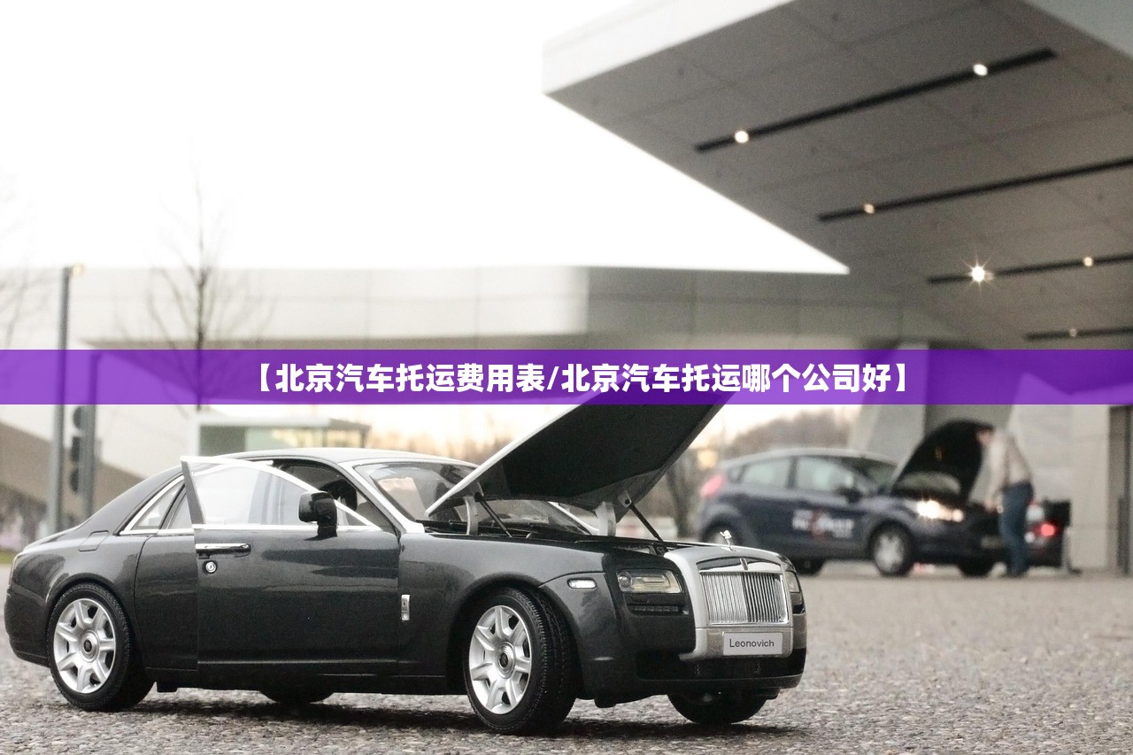 【北京汽车托运费用表/北京汽车托运哪个公司好】