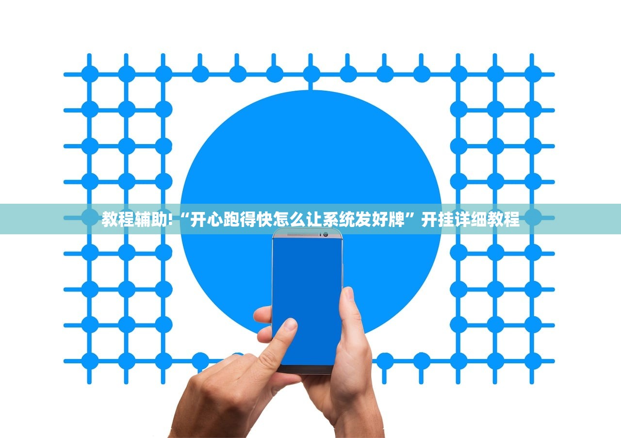 教程辅助!“开心跑得快怎么让系统发好牌	”开挂详细教程