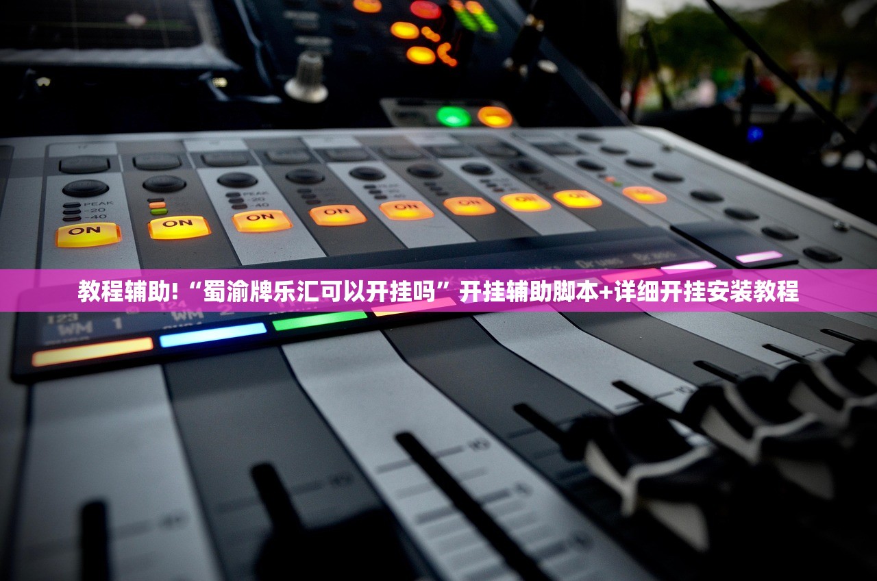 开挂辅助工具“微乐家乡麻将有挂吗”开挂(透视)辅助教程