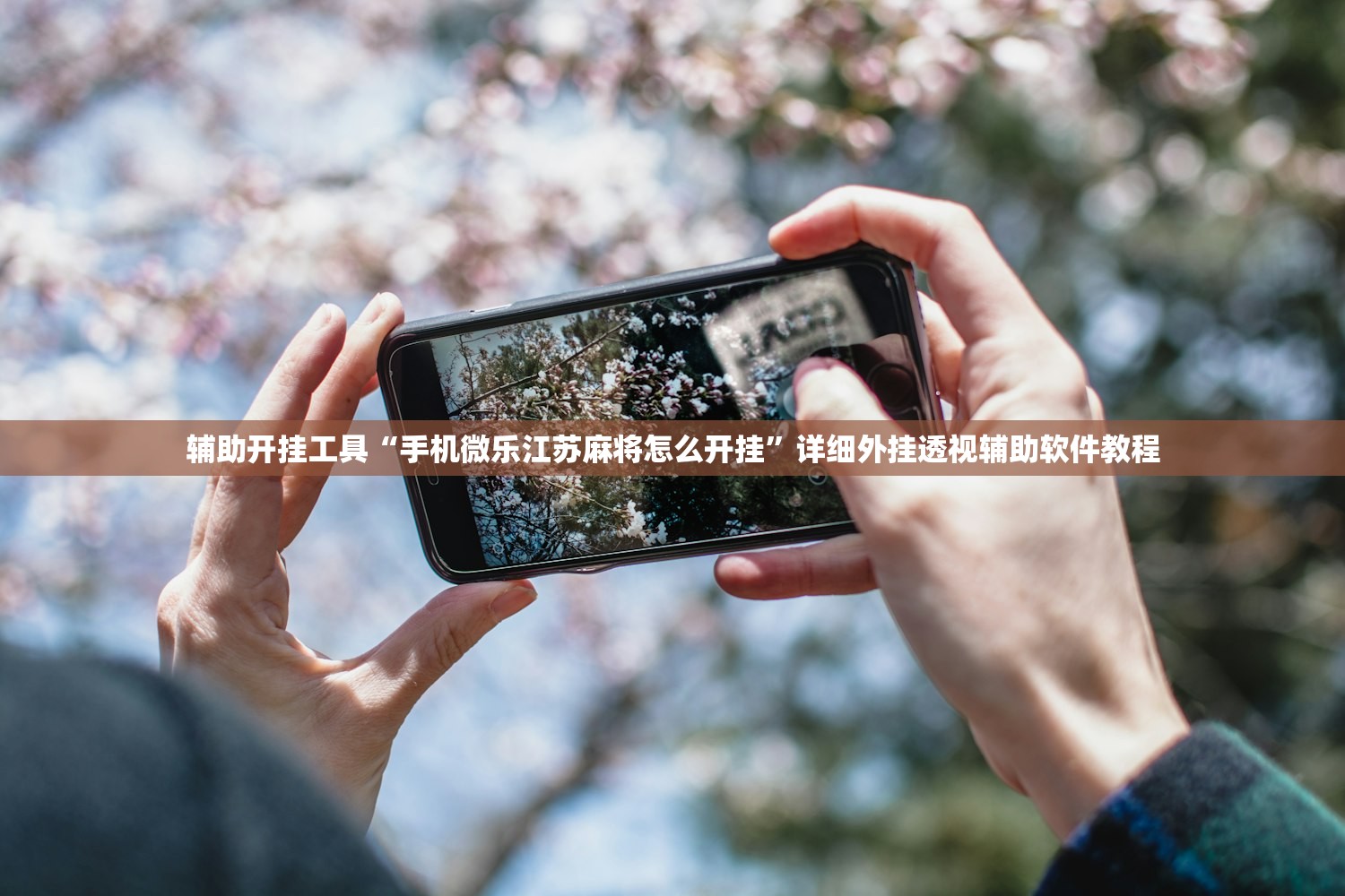 教程更新!：微乐跑得快怎么知道对方开挂”细辅助教程分享