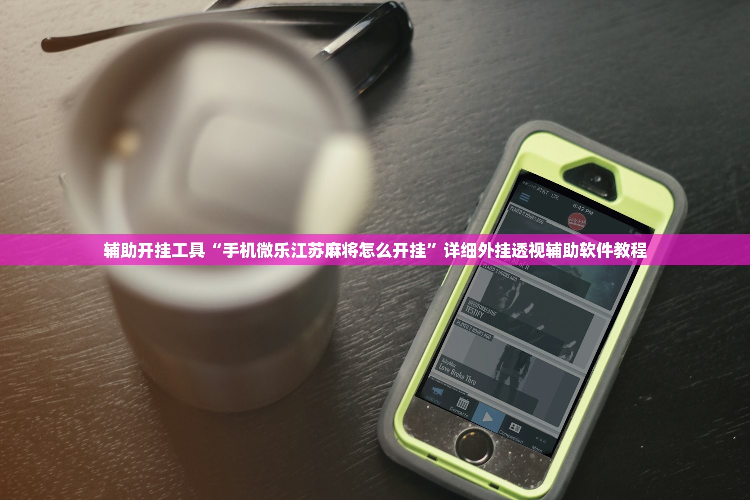 辅助开挂工具“手机微乐江苏麻将怎么开挂	”详细外挂透视辅助软件教程