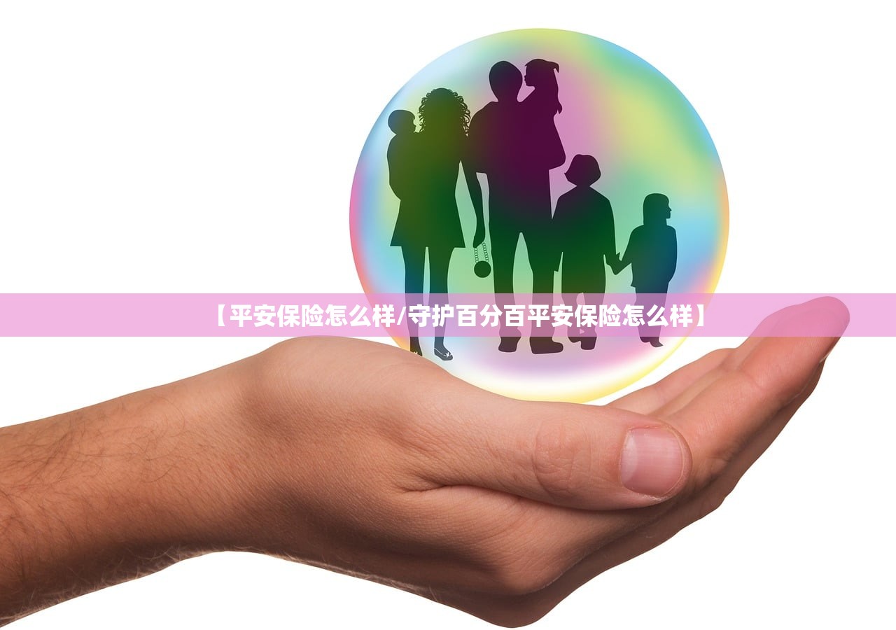 【平安保险怎么样/守护百分百平安保险怎么样】