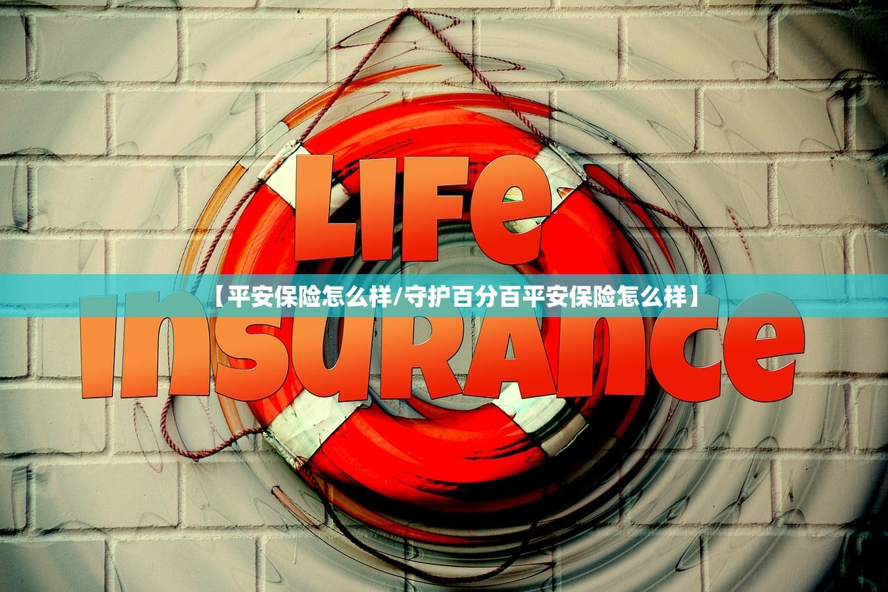 【平安保险怎么样/守护百分百平安保险怎么样】