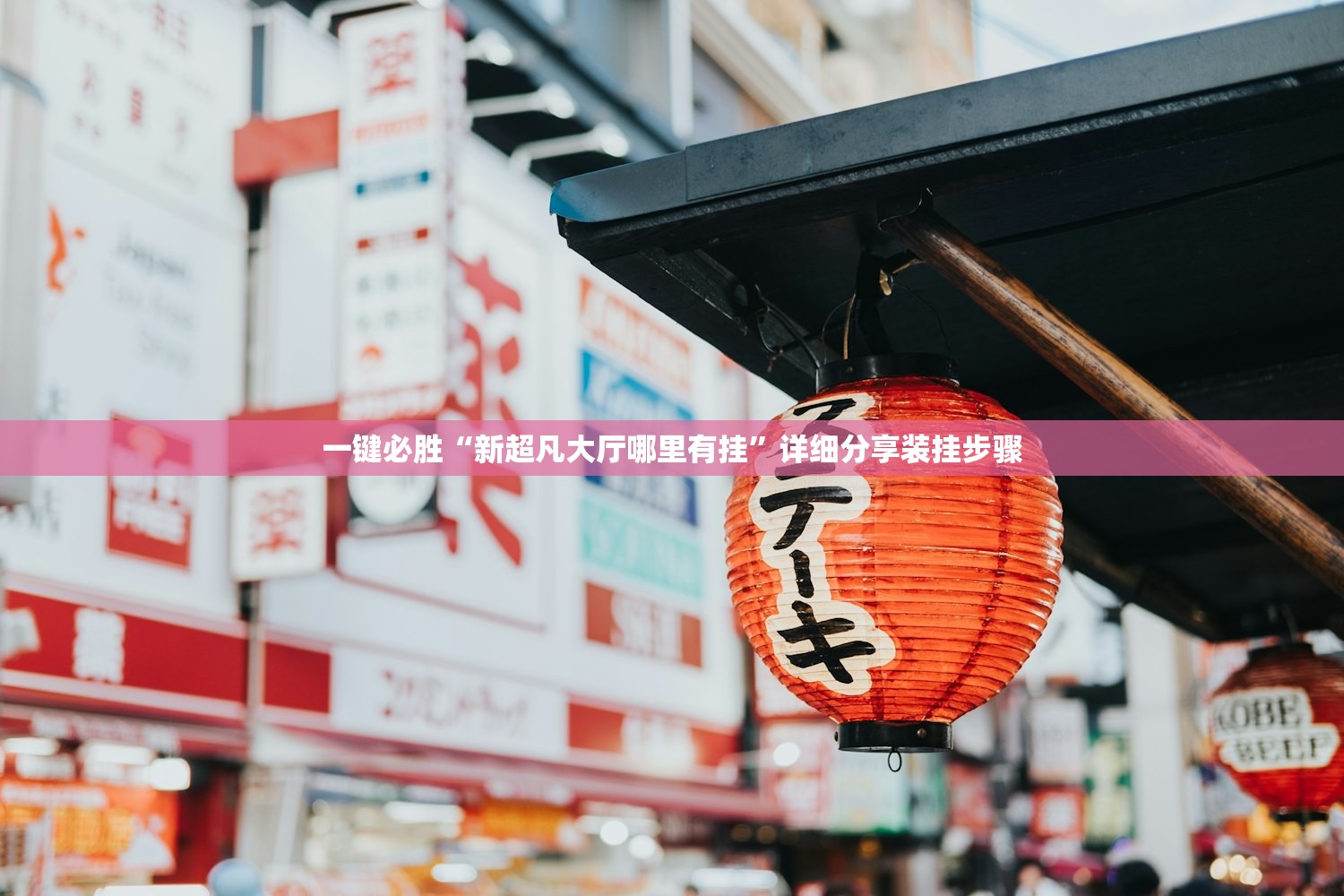 一键必胜“新超凡大厅哪里有挂”详细分享装挂步骤