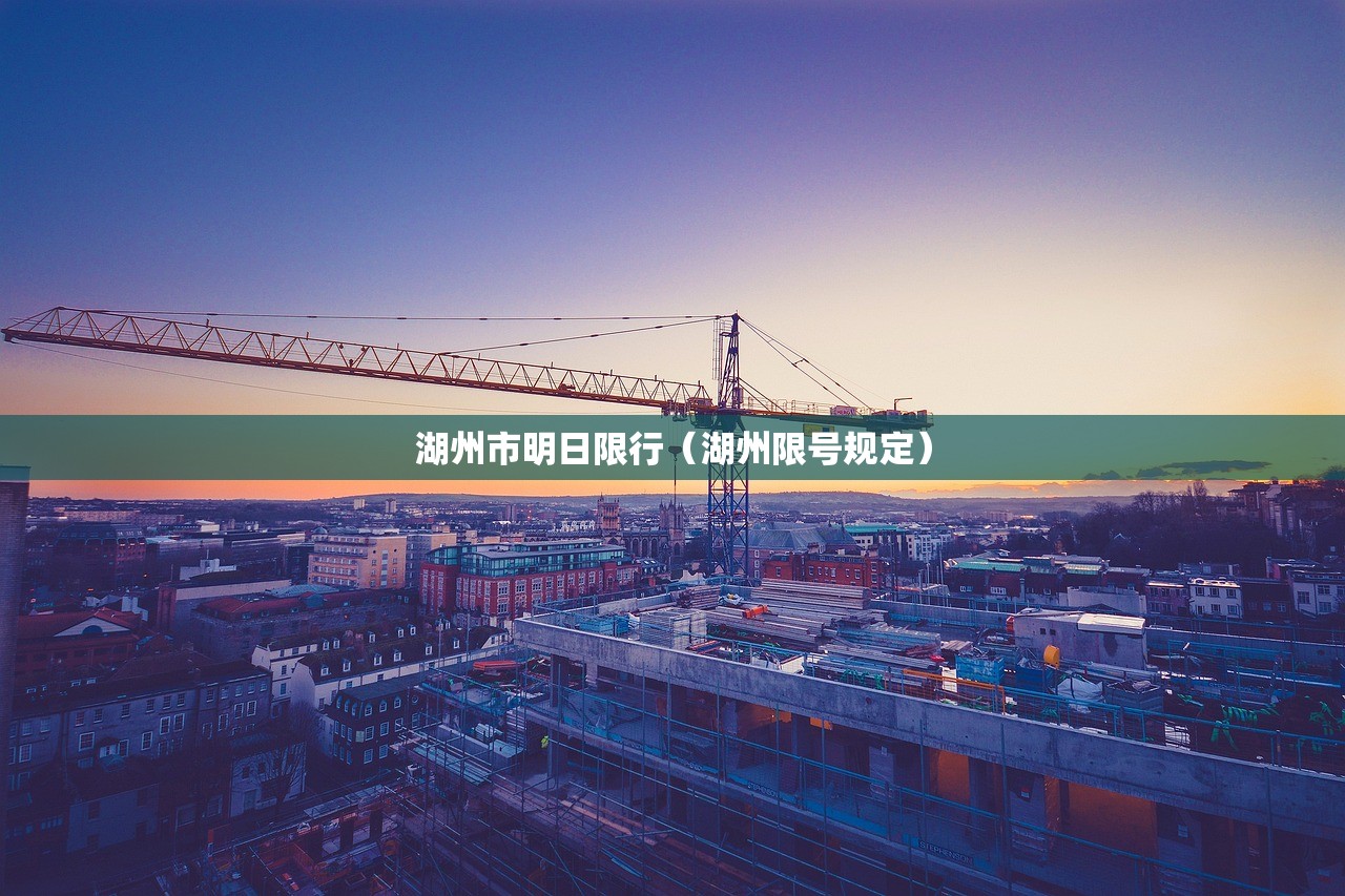 湖州市明日限行（湖州限号规定）
