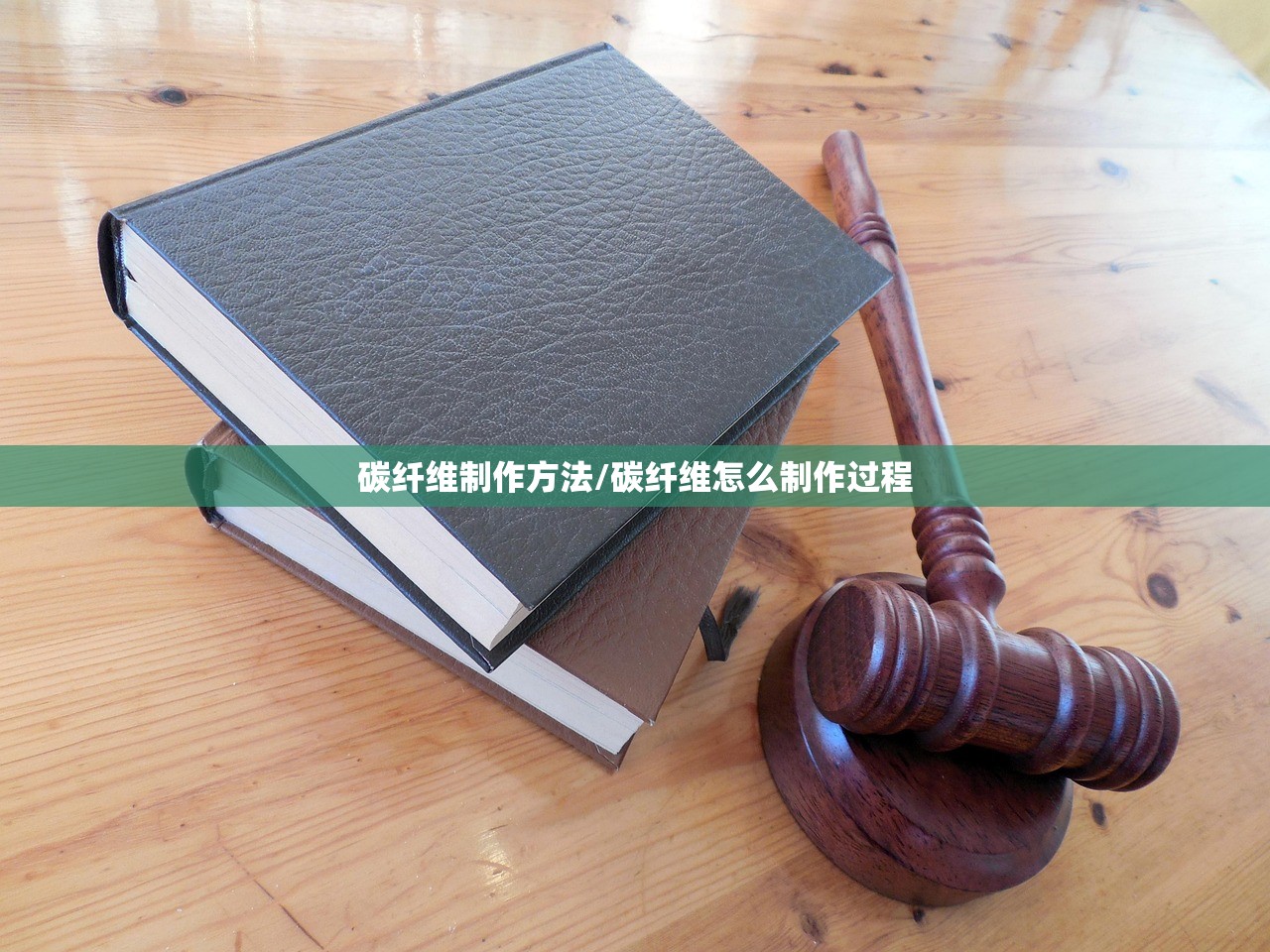 碳纤维制作方法/碳纤维怎么制作过程