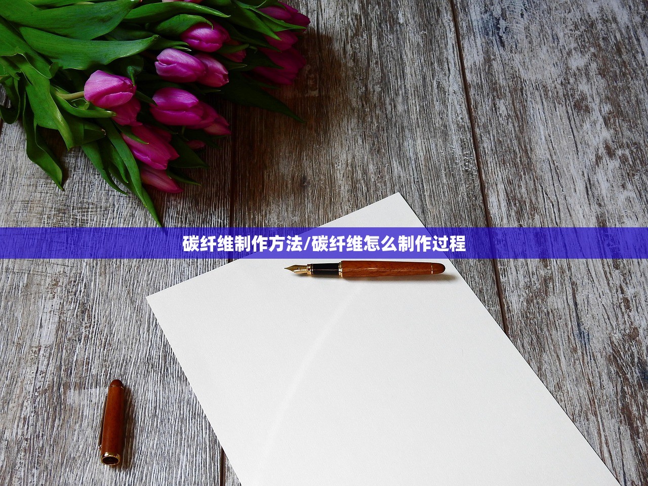 碳纤维制作方法/碳纤维怎么制作过程