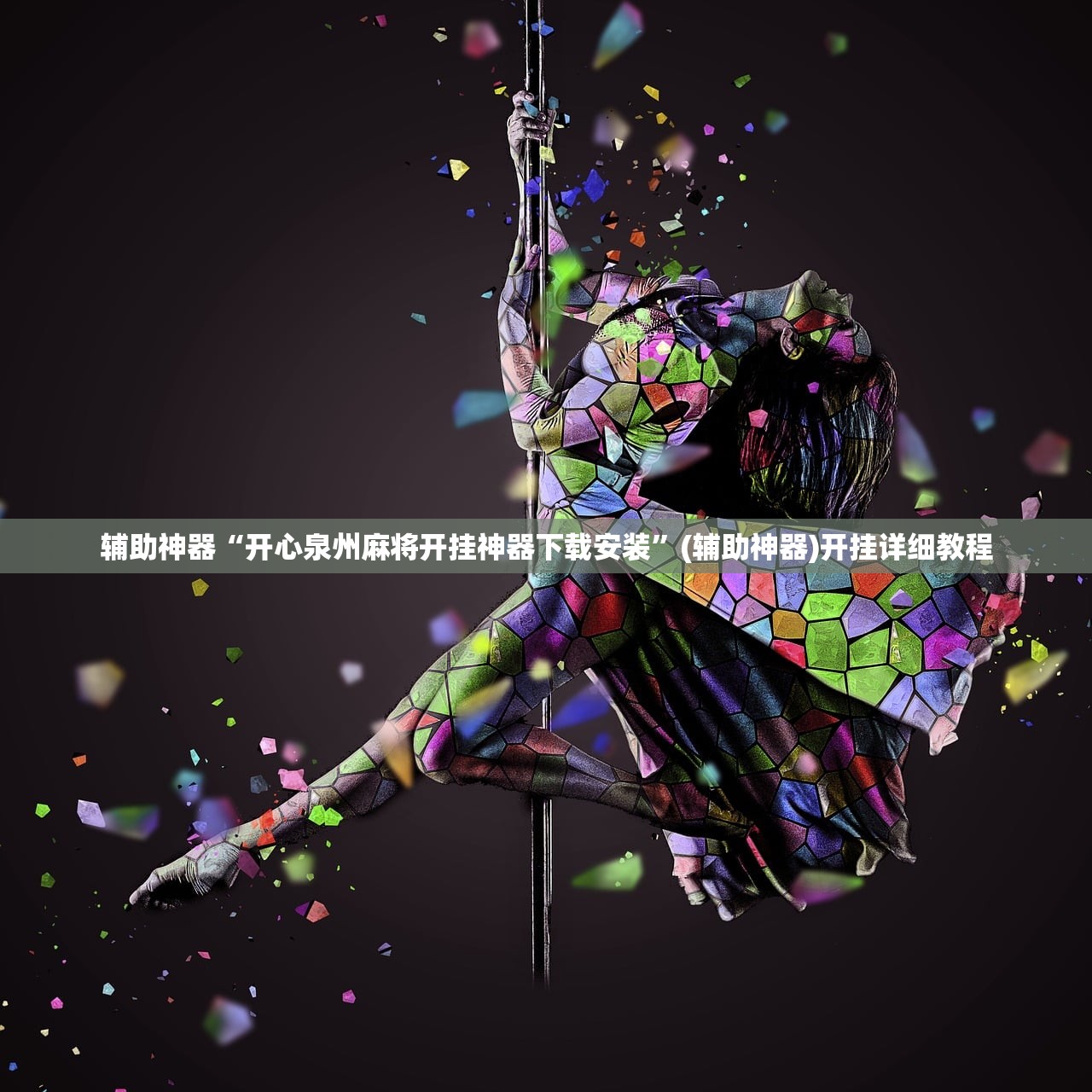 软件分享“手机上打麻将万能开挂神器”开挂(透视)最新辅助详细