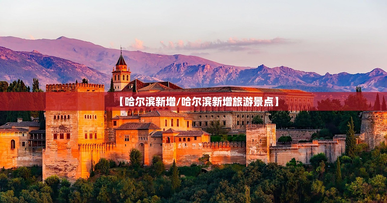 【哈尔滨新增/哈尔滨新增旅游景点】