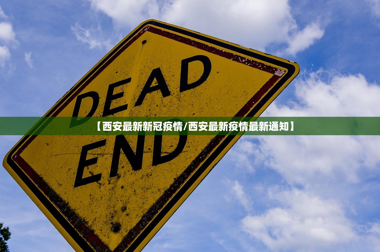 【西安最新新冠疫情/西安最新疫情最新通知】