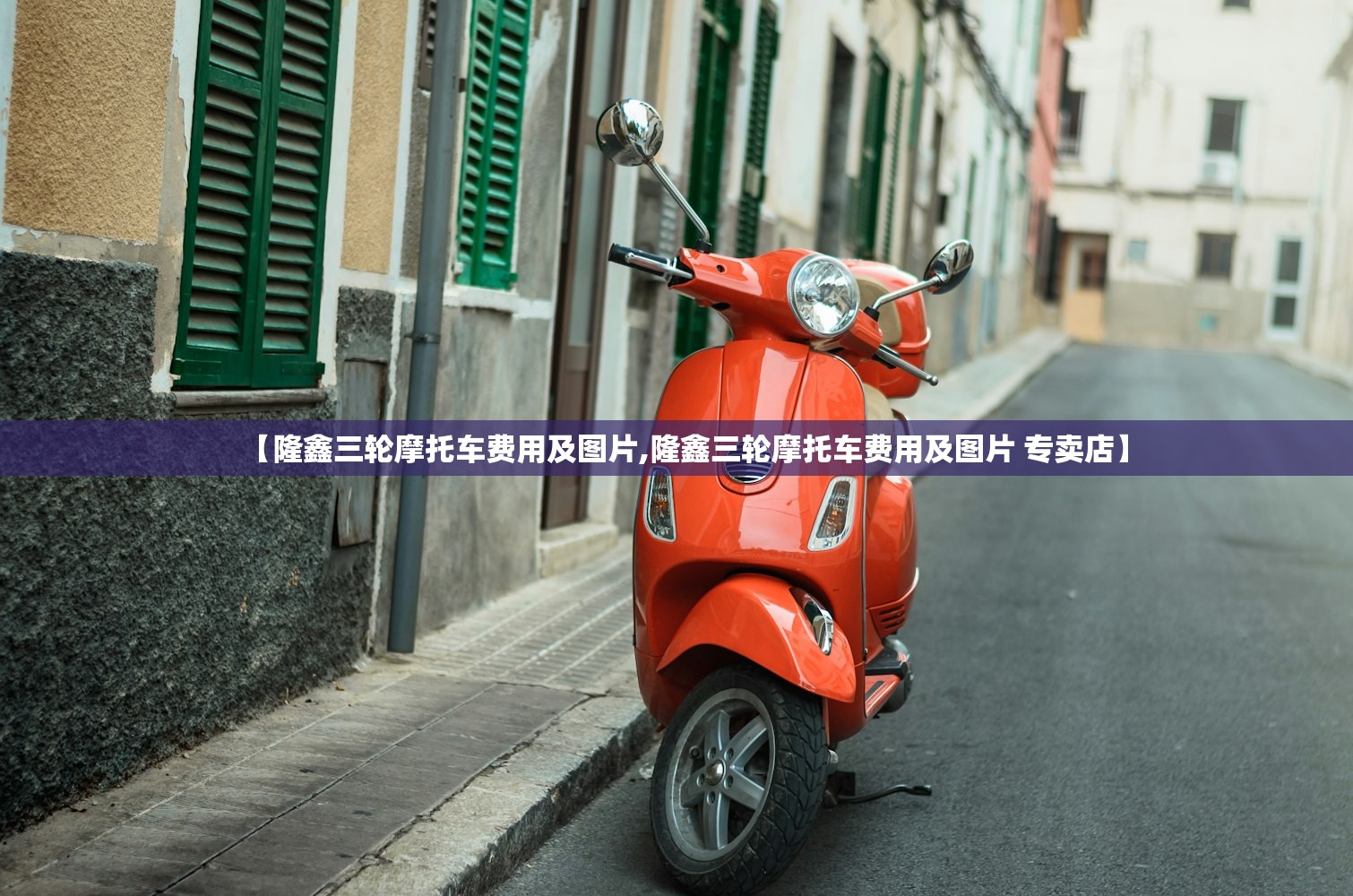 【隆鑫三轮摩托车费用及图片,隆鑫三轮摩托车费用及图片 专卖店】