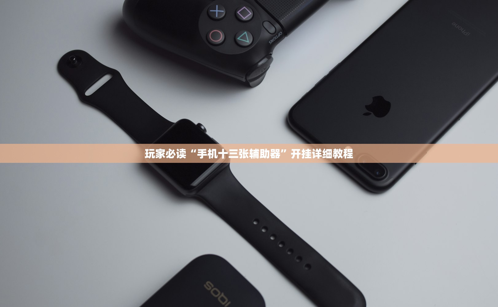 玩家必读“手机十三张辅助器”开挂详细教程
