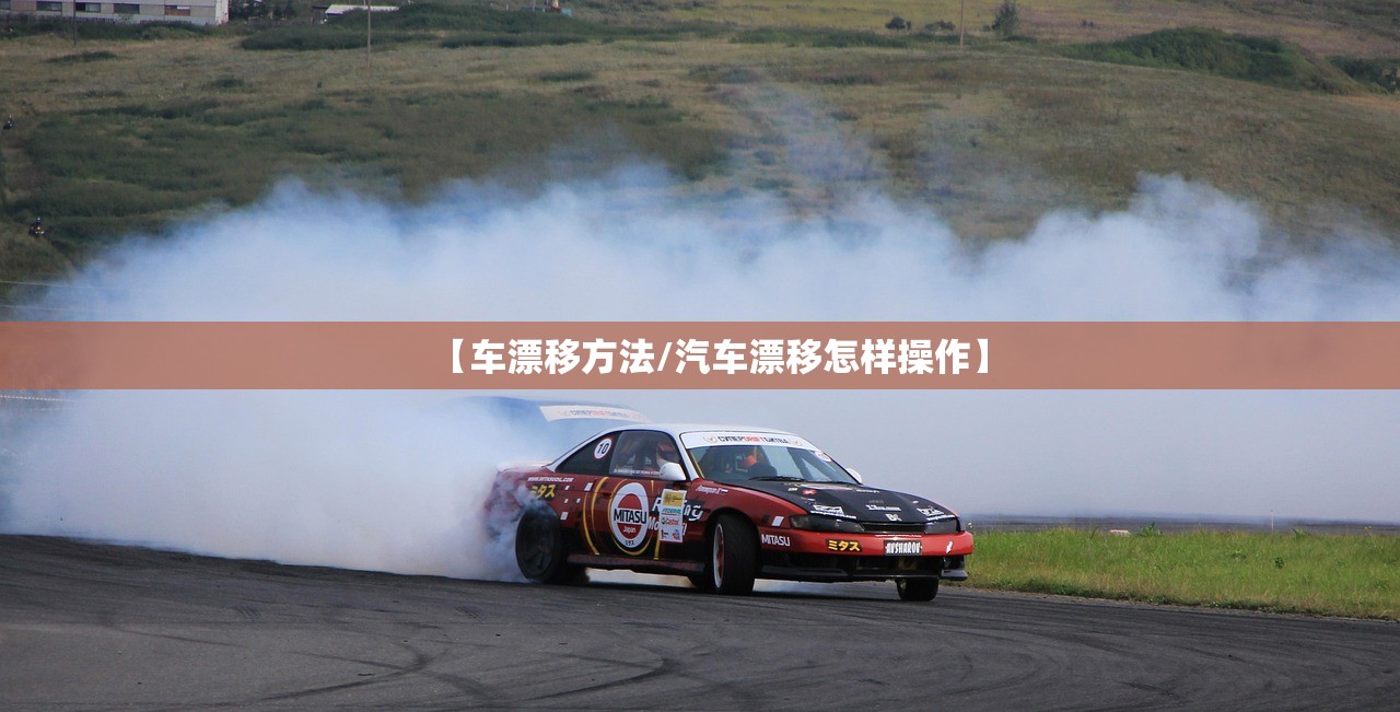 【车漂移方法/汽车漂移怎样操作】
