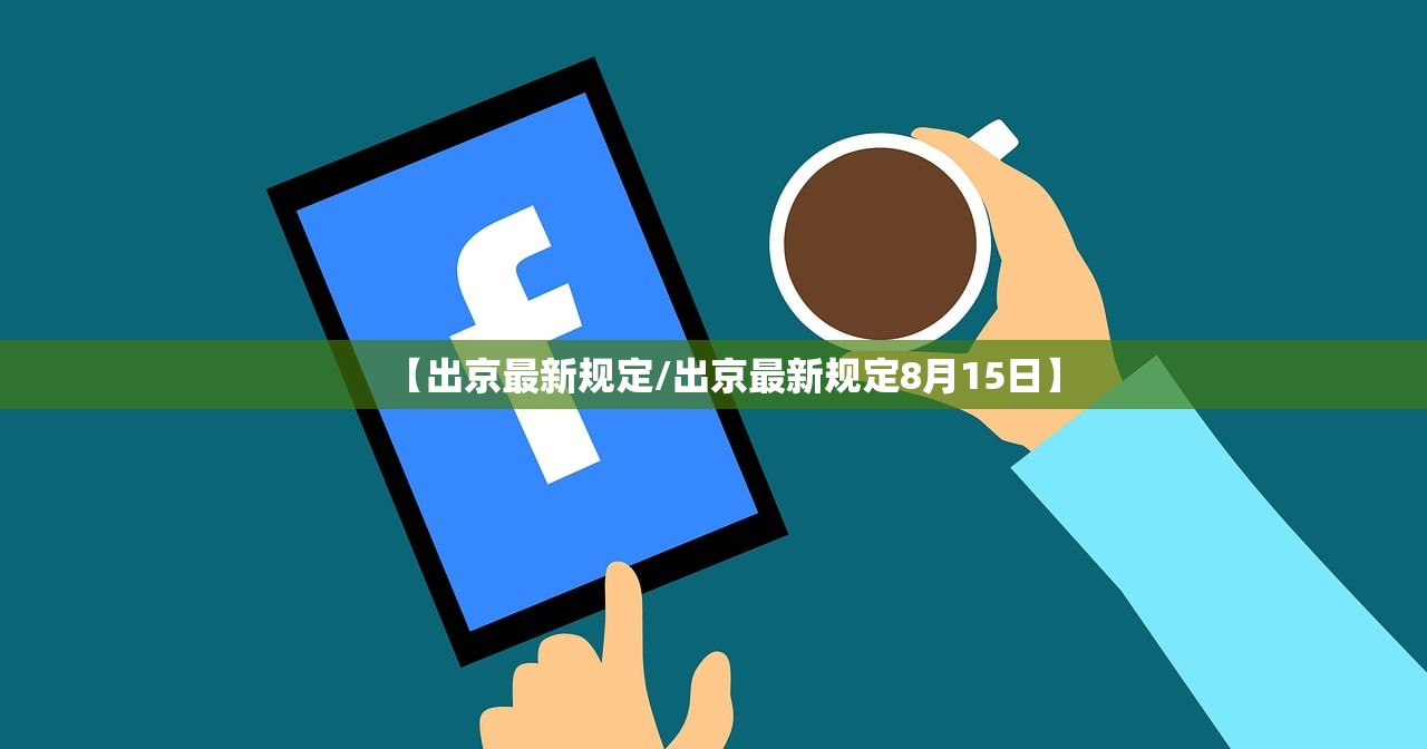 【出京最新规定/出京最新规定8月15日】