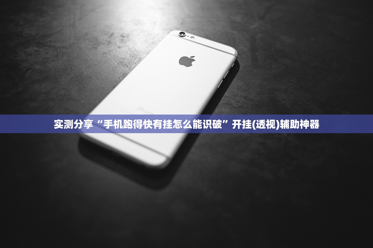实测分享“手机跑得快有挂怎么能识破”开挂(透视)辅助神器