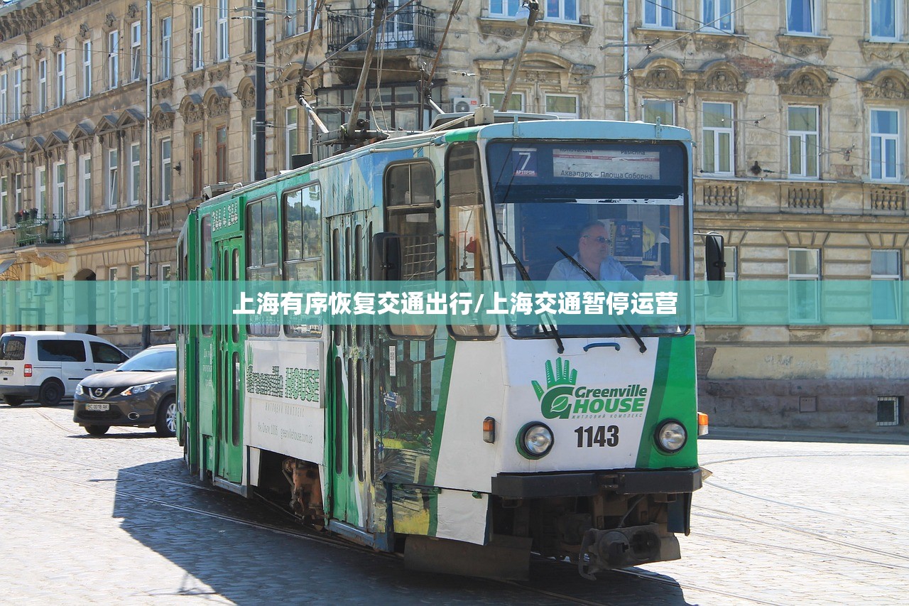 上海有序恢复交通出行/上海交通暂停运营