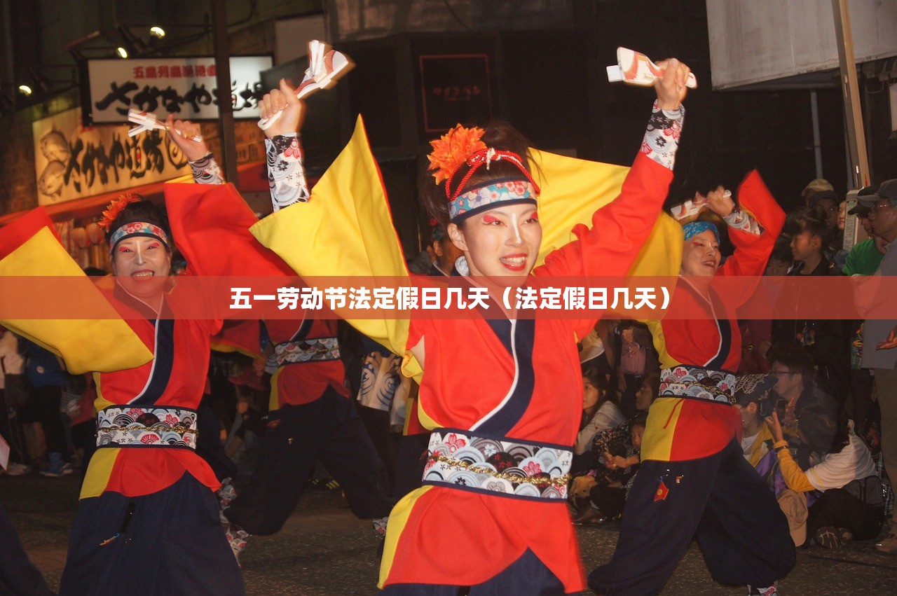 五一劳动节法定假日几天（法定假日几天）