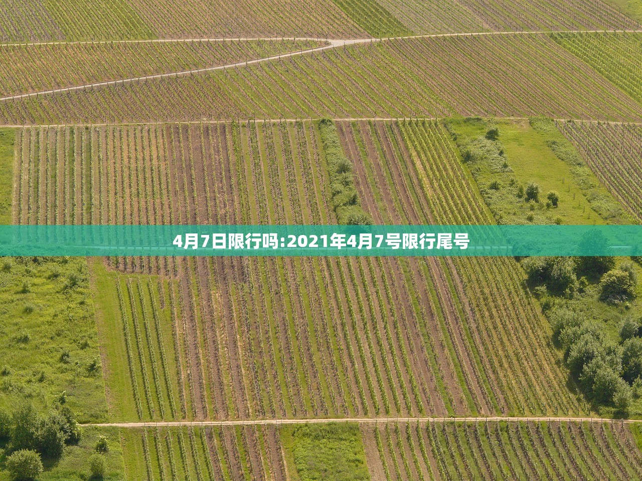 4月7日限行吗:2021年4月7号限行尾号