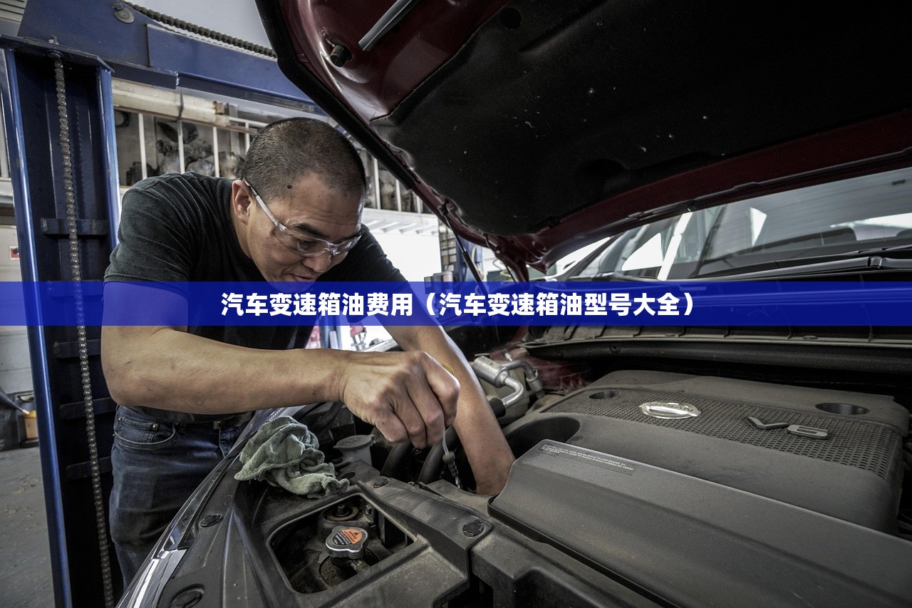 汽车变速箱油费用（汽车变速箱油型号大全）