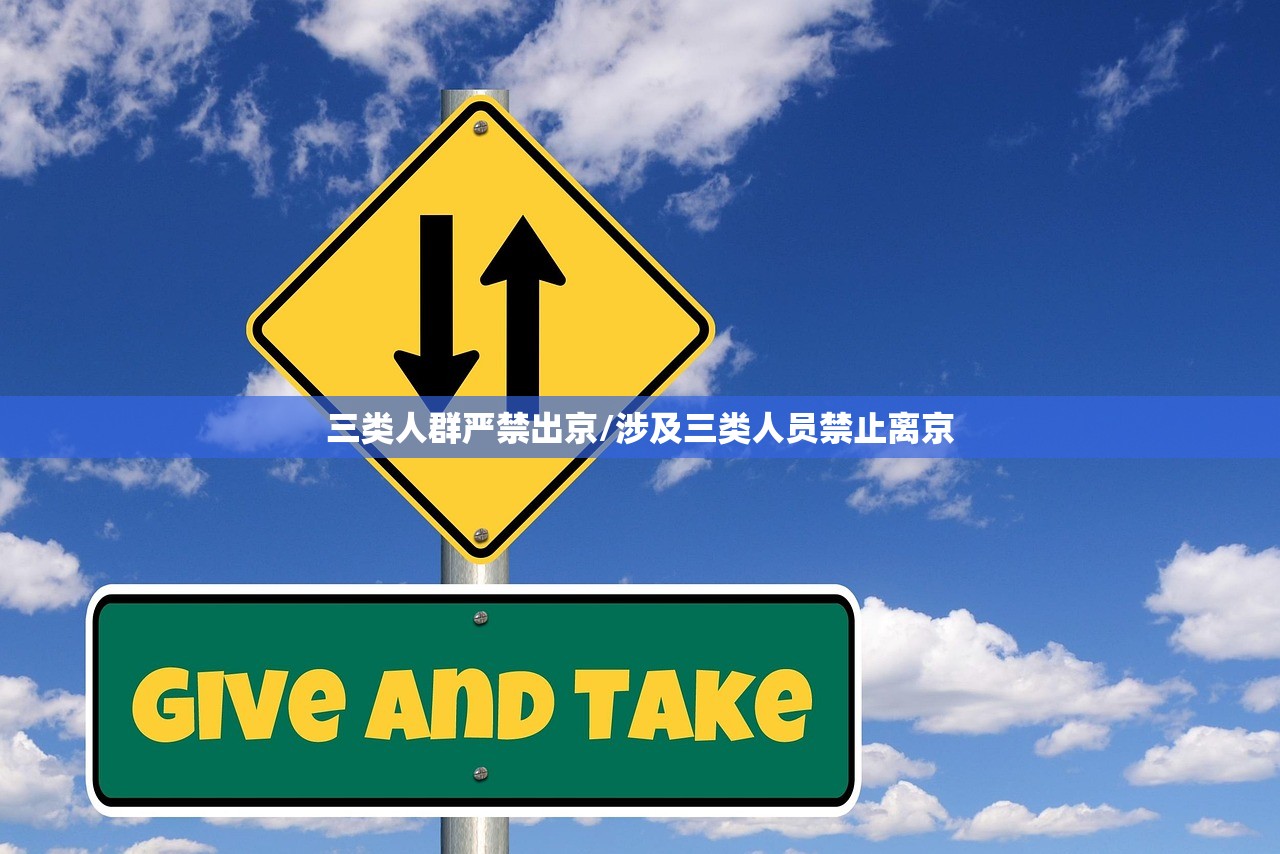 三类人群严禁出京/涉及三类人员禁止离京