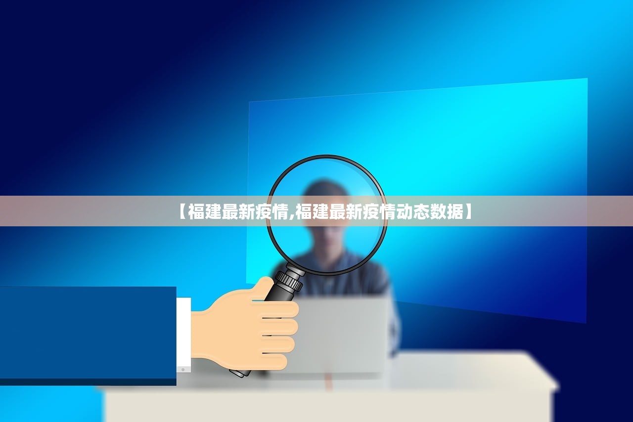 【福建最新疫情,福建最新疫情动态数据】