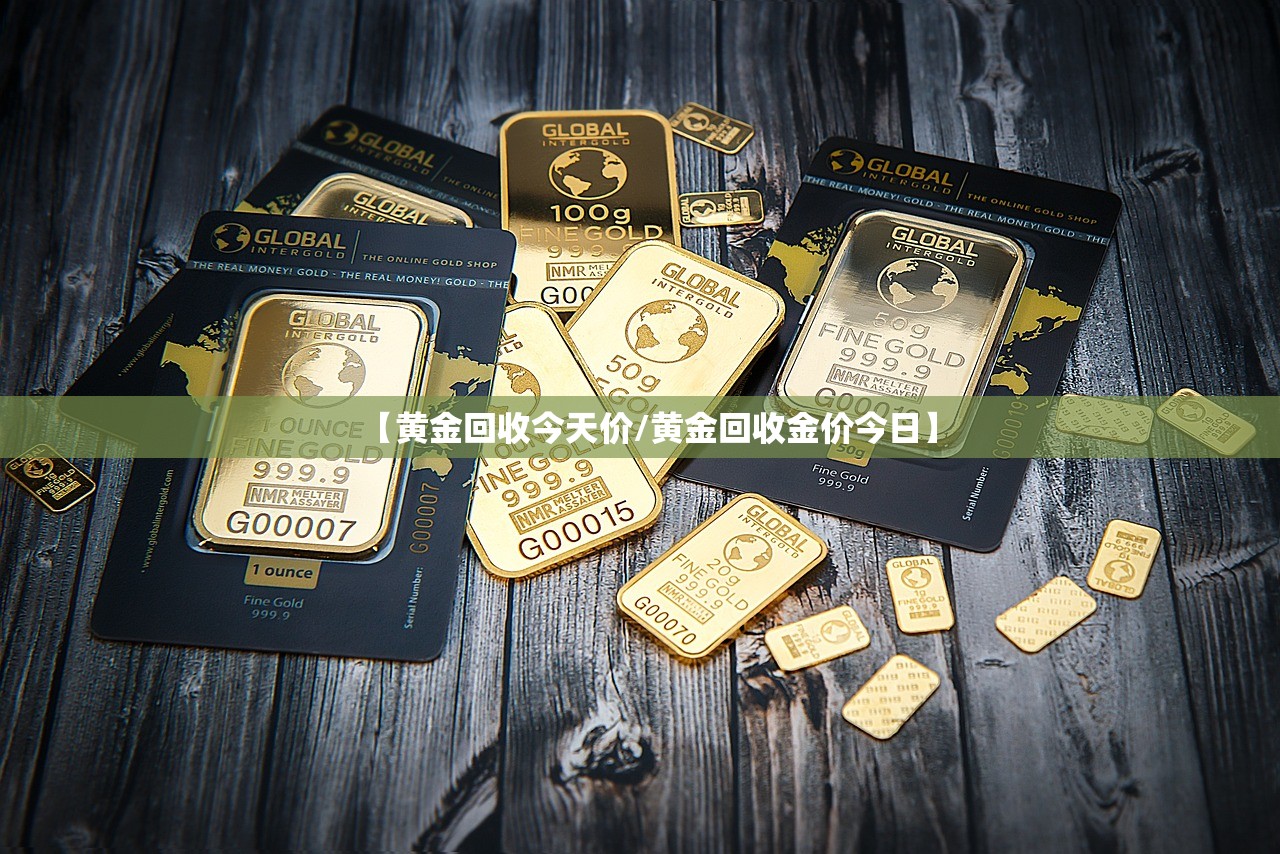 【黄金回收今天价/黄金回收金价今日】