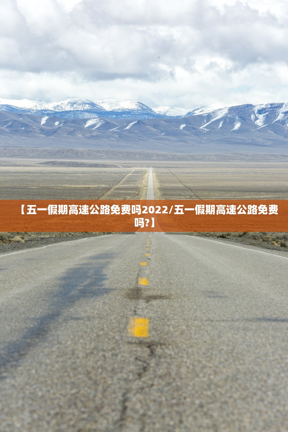 【五一假期高速公路免费吗2022/五一假期高速公路免费吗?】