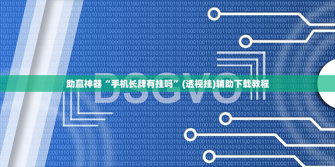 玩家必读“中至吉安王炸开挂辅助器通用版”(免费)开挂辅助教学(最新辅助开挂教程)