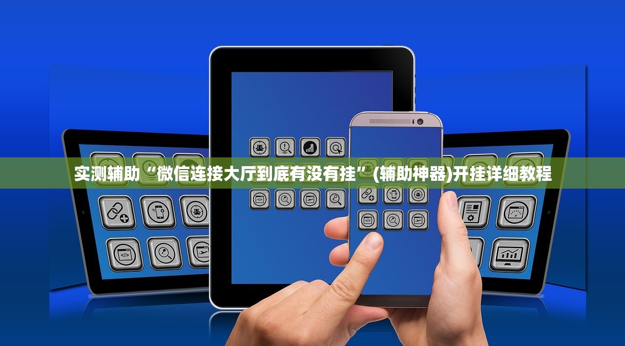 实测辅助“微信连接大厅到底有没有挂”(辅助神器)开挂详细教程