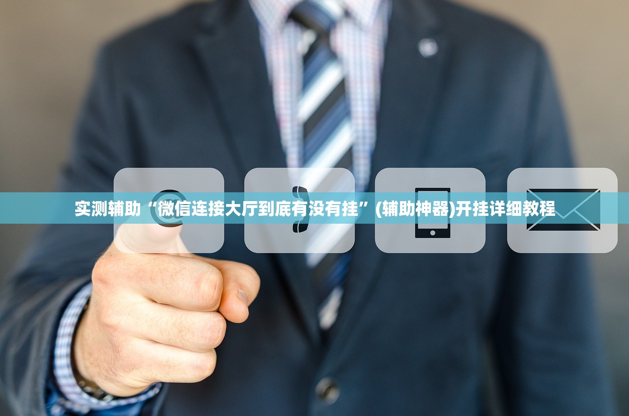 实测辅助“微信连接大厅到底有没有挂	”(辅助神器)开挂详细教程
