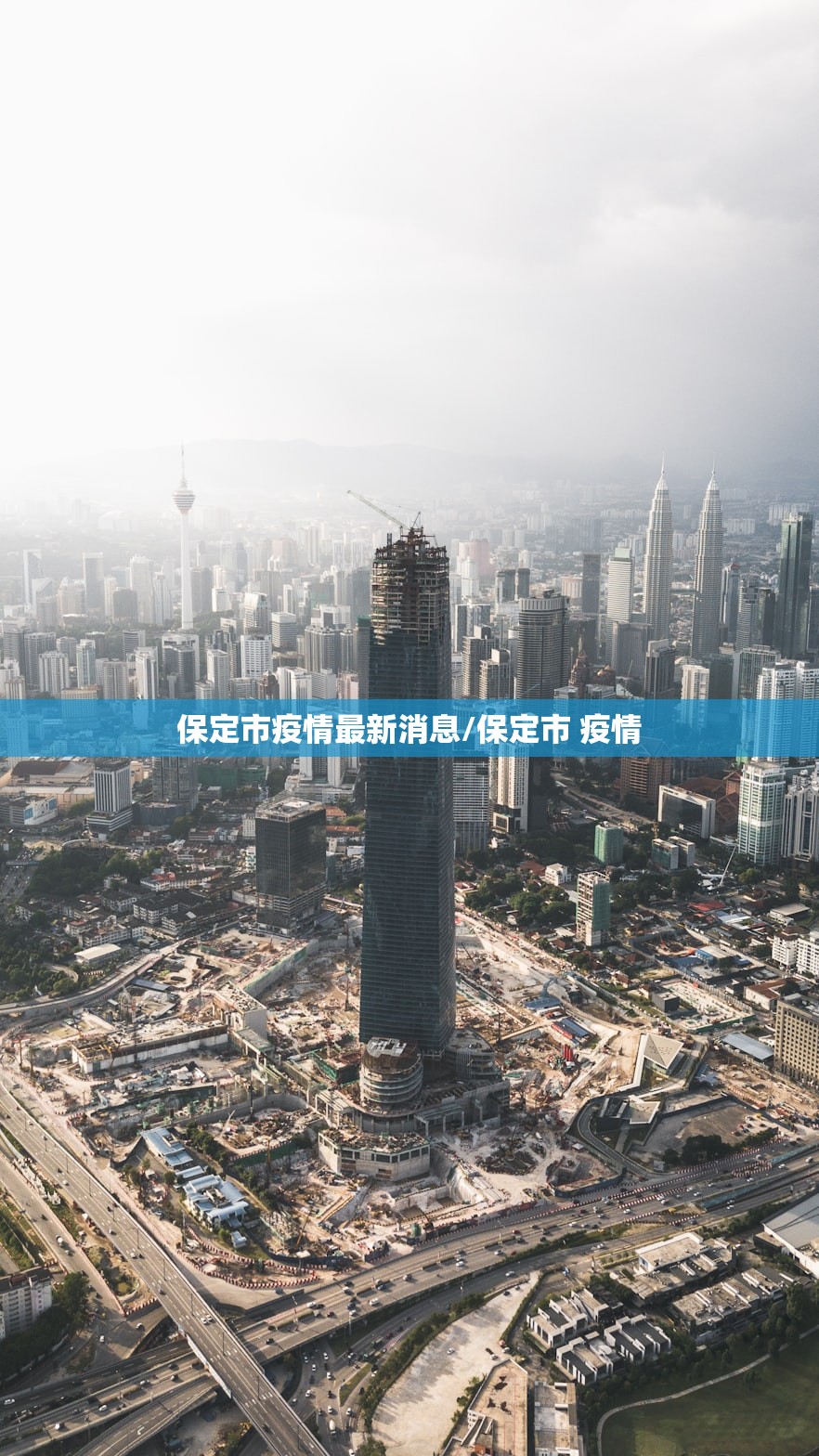 保定市疫情最新消息/保定市 疫情