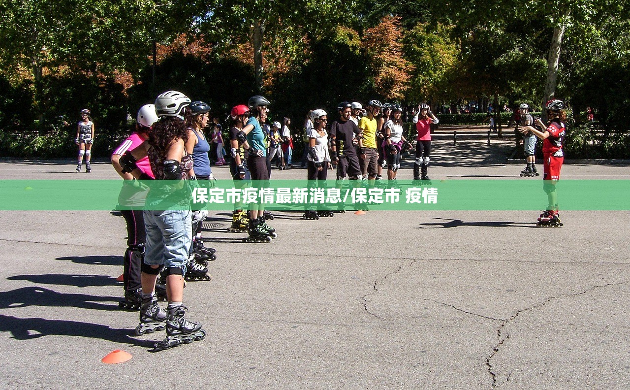 保定市疫情最新消息/保定市 疫情