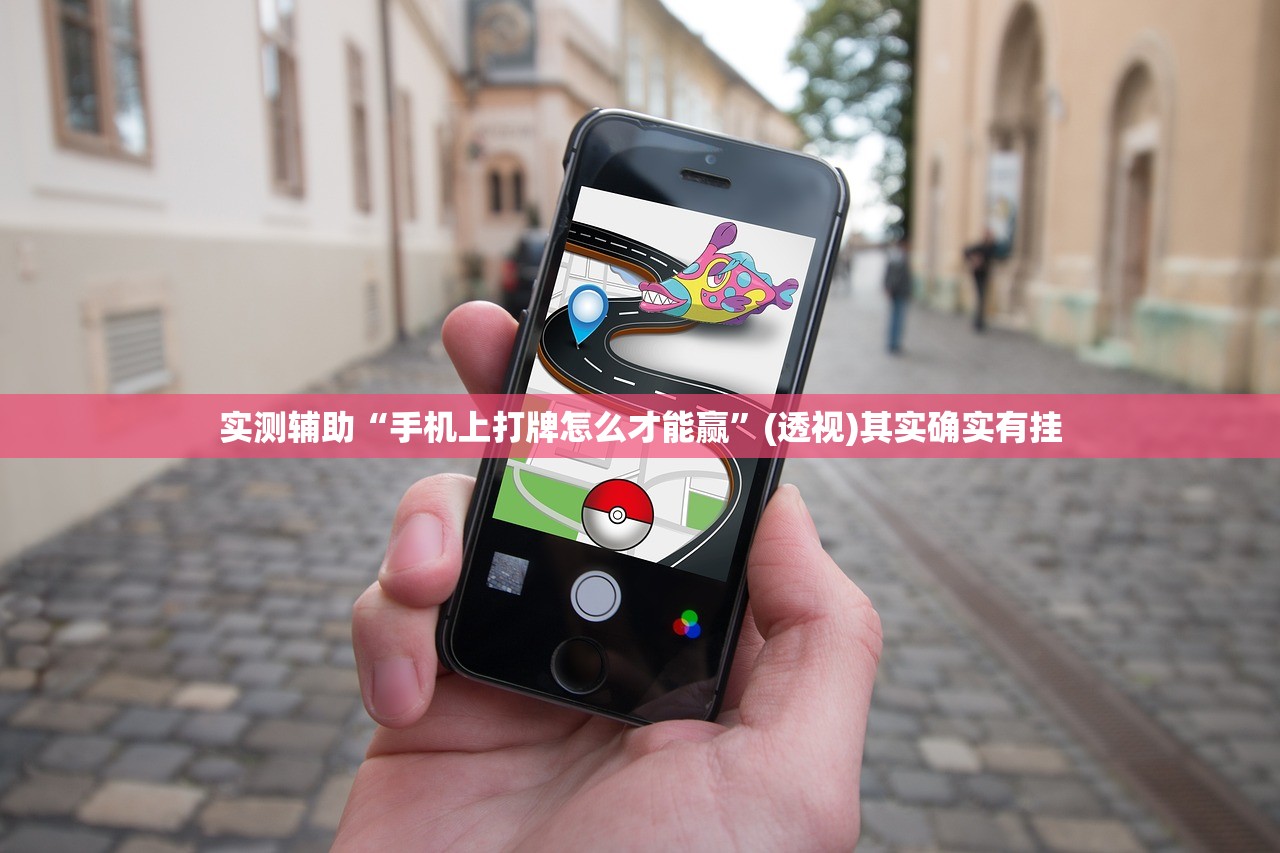 实测辅助“手机上打牌怎么才能赢”(透视)其实确实有挂